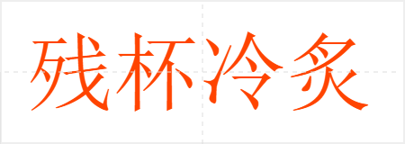 残杯冷炙