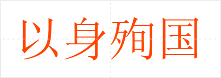 以身殉国