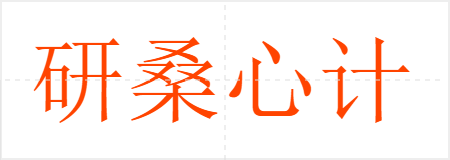 研桑心计