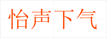 怡声下气