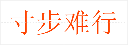 寸步难行