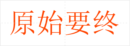 原始要终
