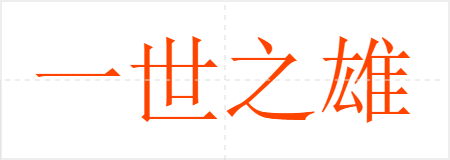 һ֮