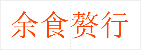 余食赘行