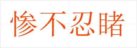 惨不忍睹