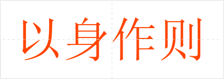 以身作则