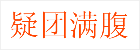 疑团满腹
