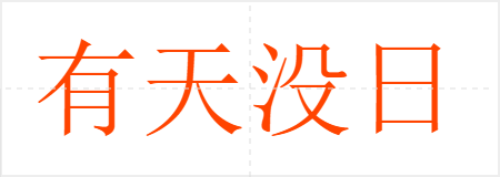 有天没日