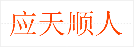 应天顺人