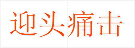 迎头痛击