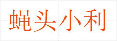 蝇头小利