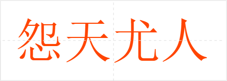 怨天尤人