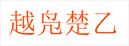 越凫楚乙
