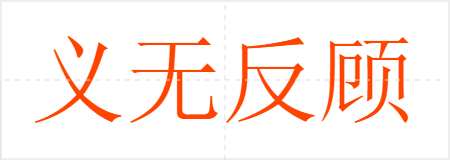 义无反顾
