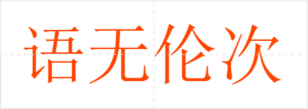 语无伦次