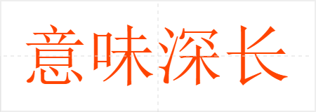 意味深长