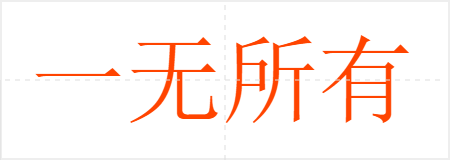һ