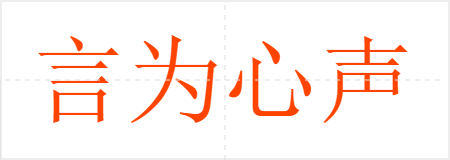 言为心声