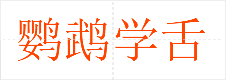 鹦鹉学舌
