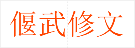 偃武修文