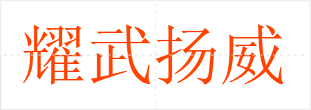 耀武扬威