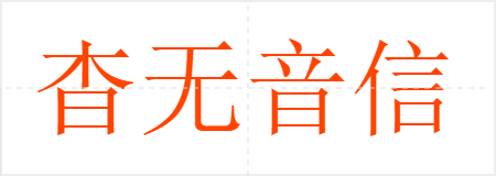 杳无音信