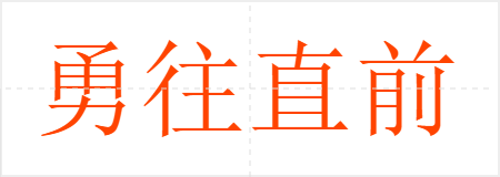 勇往直前