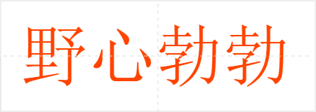 ҰĲ