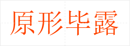 原形毕露
