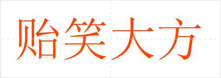贻笑大方