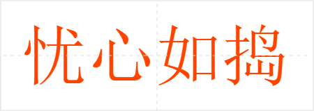 絷
