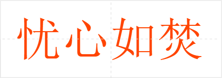 忧心如焚