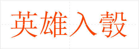 英雄入彀