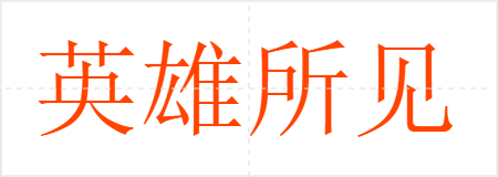 英雄所见略同