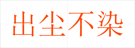 出尘不染
