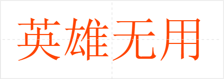 英雄无用武之地
