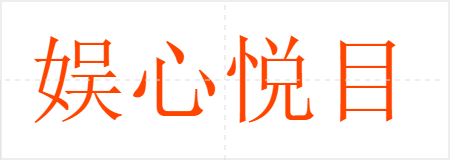 娱心悦目
