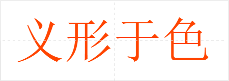 义形于色