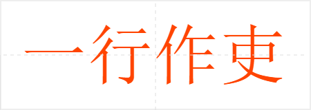 һ