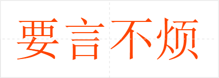 要言不烦
