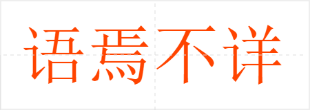 语焉不详