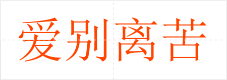 爱别离苦