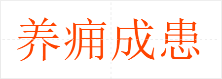 养痈成患