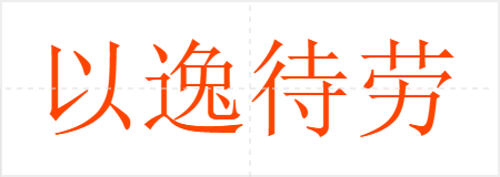 以逸待劳