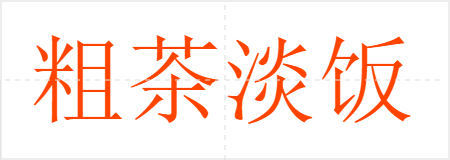 粗茶淡饭