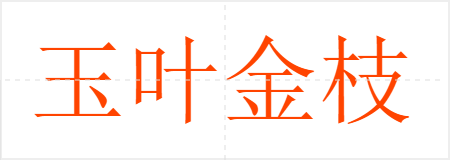 玉叶金枝