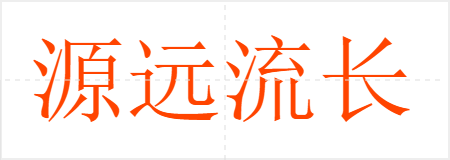 源远流长