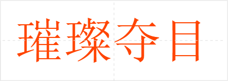 璀璨夺目