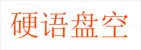 硬语盘空
