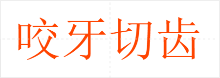 咬牙切齿